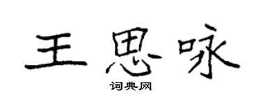 袁強王思詠楷書個性簽名怎么寫