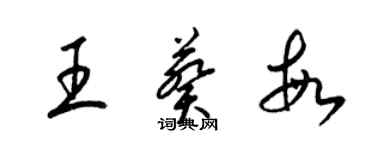 梁錦英王葵敏草書個性簽名怎么寫