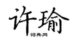 丁謙許瑜楷書個性簽名怎么寫