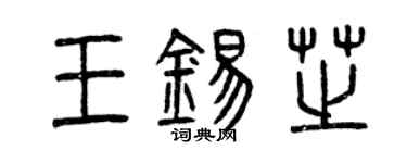 曾慶福王錫芝篆書個性簽名怎么寫