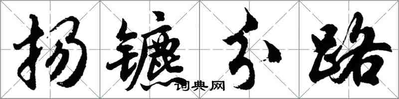 胡問遂揚鑣分路行書怎么寫