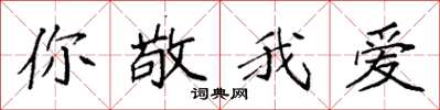 袁強你敬我愛楷書怎么寫