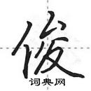 田英章寫的硬筆行書俊