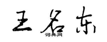 曾慶福王名東行書個性簽名怎么寫