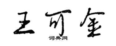 曾慶福王可金行書個性簽名怎么寫