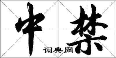 胡問遂中禁行書怎么寫