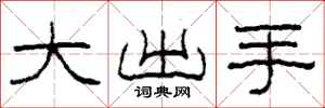 柯春海大出手隸書怎么寫