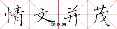 黃華生情文並茂楷書怎么寫