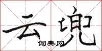 駱恆光雲兜楷書怎么寫