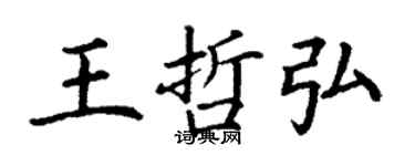 丁謙王哲弘楷書個性簽名怎么寫