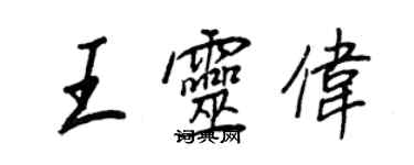 王正良王靈偉行書個性簽名怎么寫