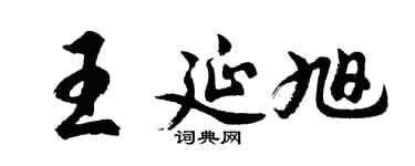 胡問遂王延旭行書個性簽名怎么寫