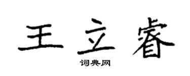 袁強王立睿楷書個性簽名怎么寫