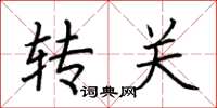 荊霄鵬轉關楷書怎么寫