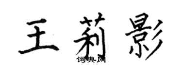 何伯昌王莉影楷書個性簽名怎么寫