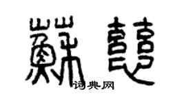 曾慶福蘇慈篆書個性簽名怎么寫
