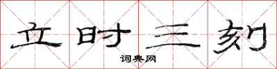 范連陞立時三刻隸書怎么寫