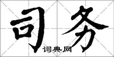 翁闓運司務楷書怎么寫