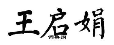 翁闓運王啟娟楷書個性簽名怎么寫