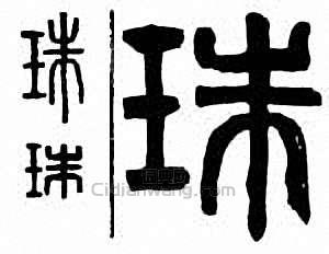 “珠”篆刻印章