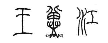 陳墨王冀江篆書個性簽名怎么寫