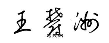 梁錦英王郁洲草書個性簽名怎么寫