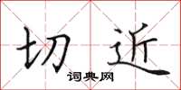 田英章切近楷書怎么寫
