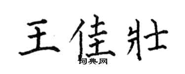 何伯昌王佳壯楷書個性簽名怎么寫