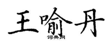 丁謙王喻丹楷書個性簽名怎么寫