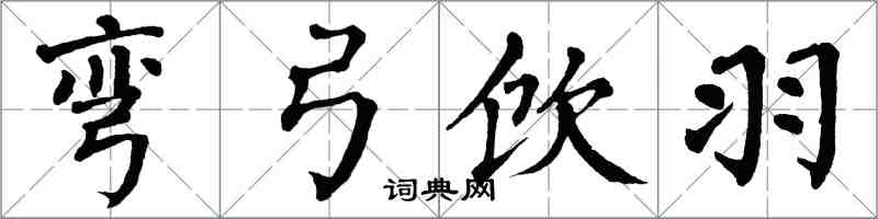 翁闓運彎弓飲羽楷書怎么寫