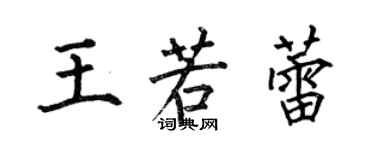 何伯昌王若蕾楷書個性簽名怎么寫