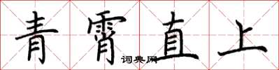 荊霄鵬青霄直上楷書怎么寫