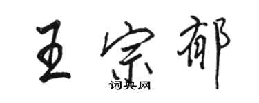 駱恆光王宗郁行書個性簽名怎么寫