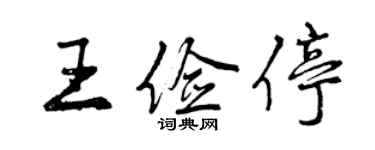 曾慶福王儉停行書個性簽名怎么寫