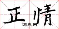 周炳元正情楷書怎么寫