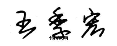 朱錫榮王季宏草書個性簽名怎么寫