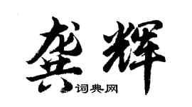 胡問遂龔輝行書個性簽名怎么寫