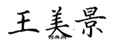 丁謙王美景楷書個性簽名怎么寫