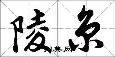 胡問遂陵京行書怎么寫