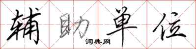 田英章輔助單位行書怎么寫