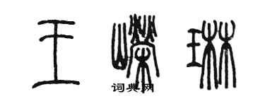 陳墨王嶸琳篆書個性簽名怎么寫