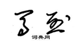 朱錫榮馬烈草書個性簽名怎么寫