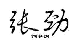 曾慶福張勁行書個性簽名怎么寫