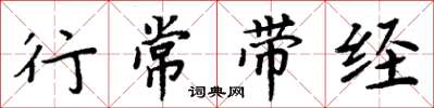 周炳元行常帶經楷書怎么寫