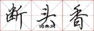 田英章斷頭香行書怎么寫