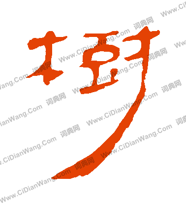 馬王堆帛書寫的樹