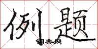 駱恆光例題楷書怎么寫