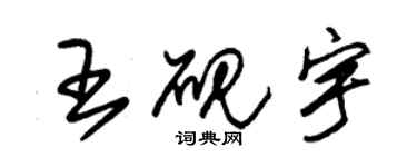 朱錫榮王硯宇草書個性簽名怎么寫