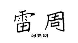 袁強雷周楷書個性簽名怎么寫