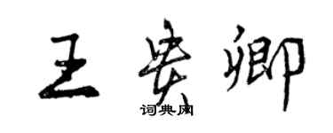 曾慶福王貴卿行書個性簽名怎么寫